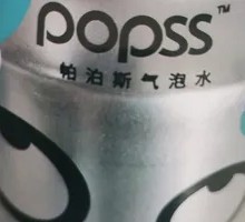 潘帕斯苏打气泡水