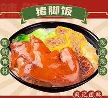 酱香猪脚卤汁饭
