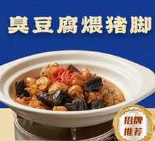 臭豆腐煨猪脚