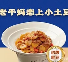 老干妈恋上小土豆