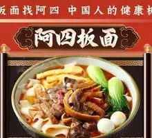 阿四板面