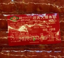 迎宾大腊肠