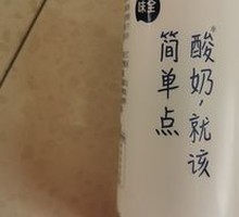 味全酸奶