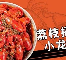 荔枝招牌麻辣小龙虾