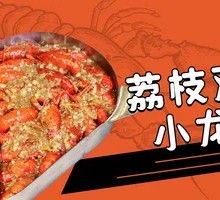 荔枝她爱双拼小龙虾