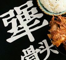 Stubborn Bone Rice