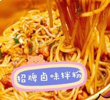 招牌拌粉