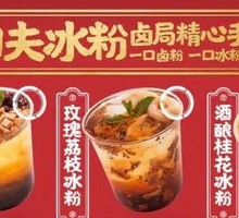 功夫冰粉