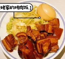 姥姥家的炖肉饭