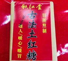 古法土红糖