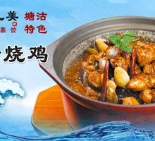 花蛤烧鸡