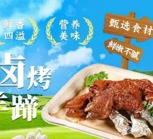 卤烤羊蹄
