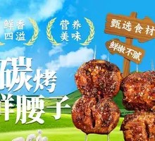 碳烤鲜腰子