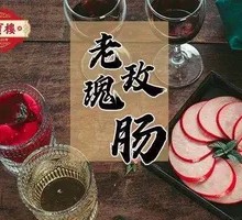 老玫瑰