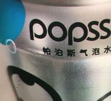 潘帕斯气泡水