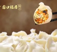 招牌素五福饺