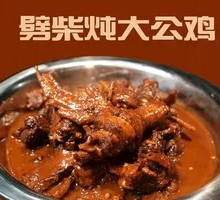 劈柴炖大公鸡