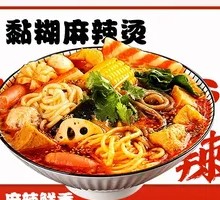 砂锅黏糊麻辣烫