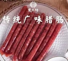 意来祥大腊肠