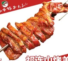 祁连山烤羊腿