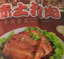 赤土扣肉