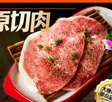 原切好肉