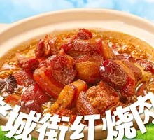 老城街红烧肉
