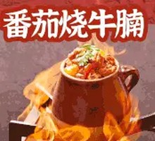 番茄烧牛腩（大份）
