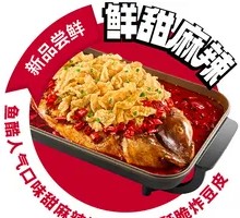 黄金甲甜麻辣烤鱼