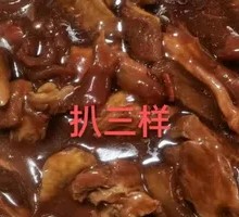 扒三样