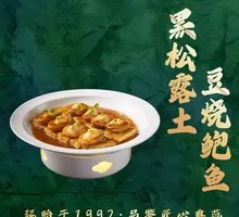 Black Truffle Braised Abalone with Potatoes