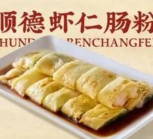 Shunde Shrimp Rice Noodle Roll