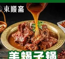 Goat Spine Hot Pot