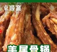 Mutton Tail Bone Pot