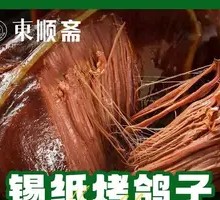 Aluminum-foil Roasted Pigeon