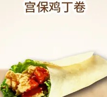 宫保鸡丁鸡肉卷