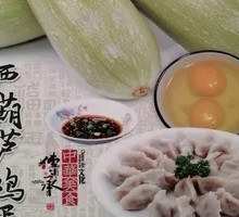 鸡蛋西葫水饺