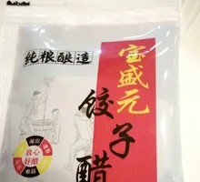 宝盛元饺子醋