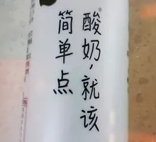 味全酸奶