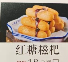 Brown Sugar Glutinous Rice Cake