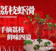 荔枝虾滑