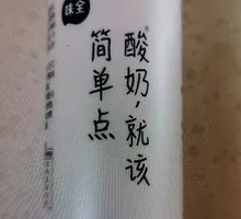 味全酸奶