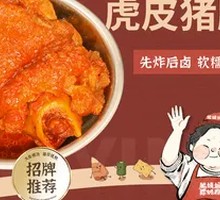 Braised Pig's Feet with Crispy Skin