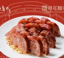 Osmanthus Glutinous Rice Lotus Root