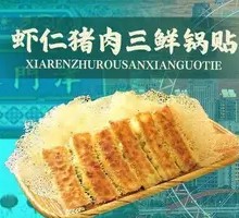 虾仁猪肉三鲜锅贴