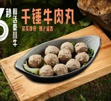 千锤牛肉丸