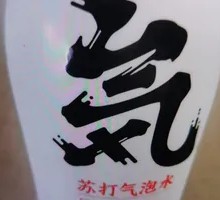 元气森林氦苏打水