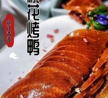 酥皮桃花烤鸭