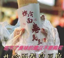 Fried Grilled Cold Noodles Roll with Stinky Tofu