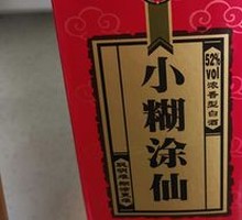 小糊涂仙